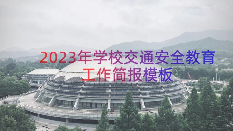 2023年学校交通安全教育工作简报（模板17篇）