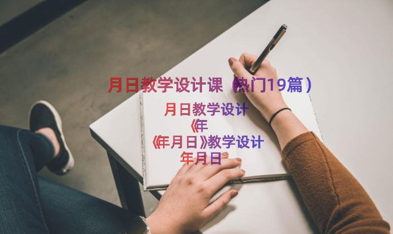 月日教学设计课（热门19篇）