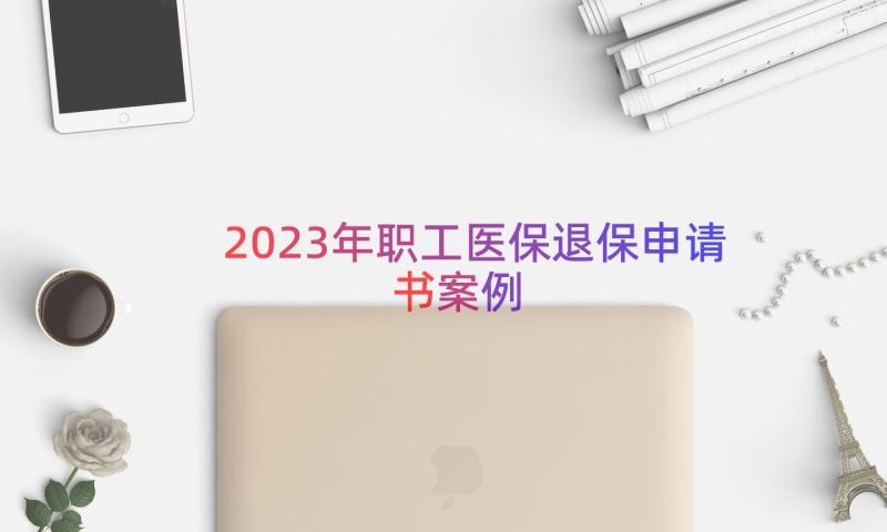 2023年职工医保退保申请书（案例13篇）