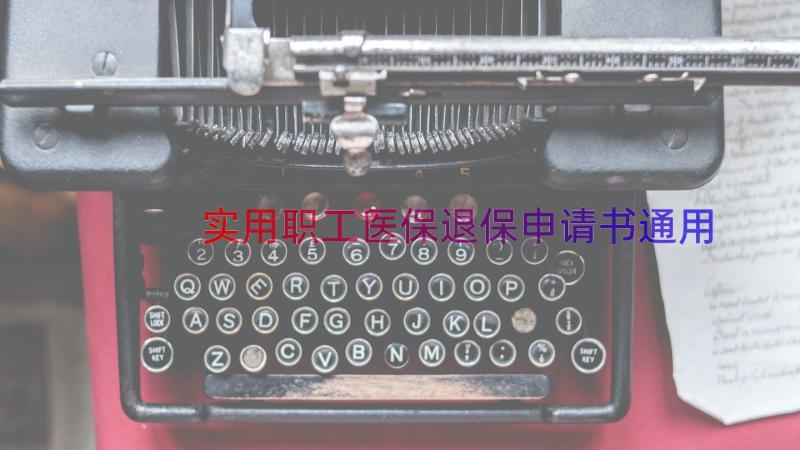 实用职工医保退保申请书（通用18篇）