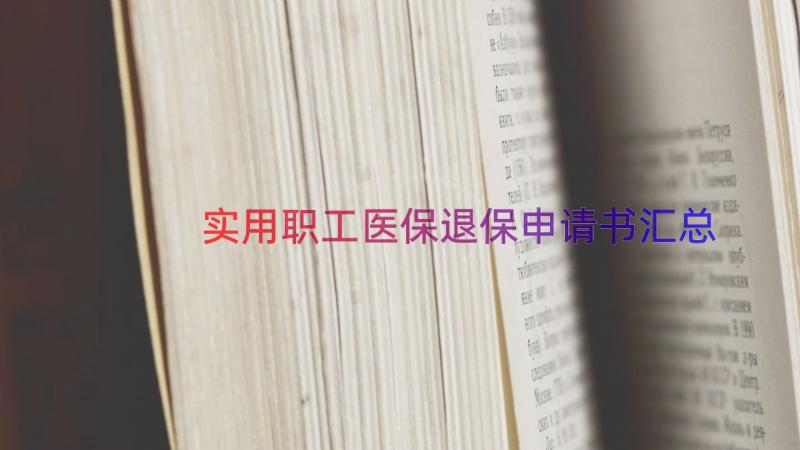 实用职工医保退保申请书（汇总18篇）