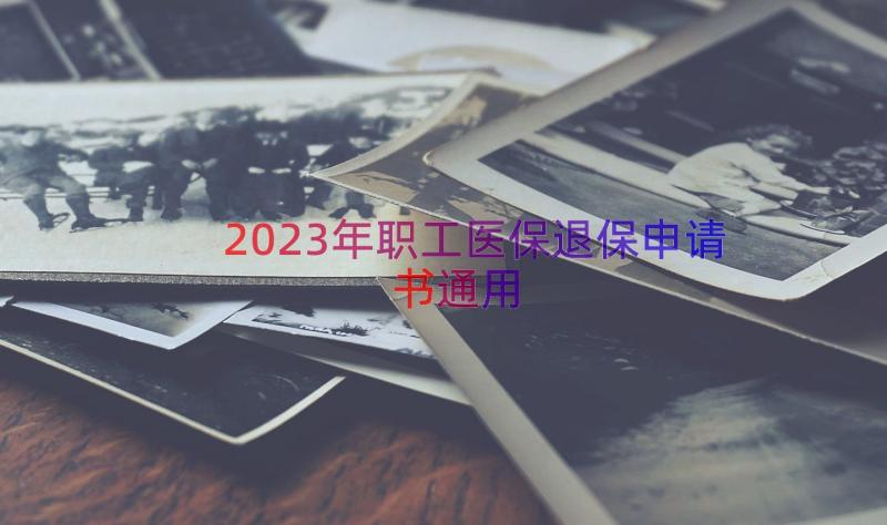 2023年职工医保退保申请书（通用15篇）