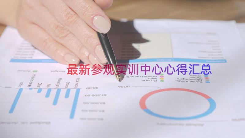 最新参观实训中心心得（汇总17篇）