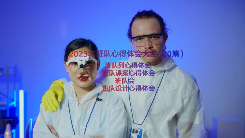 2023年班队心得体会大全（20篇）