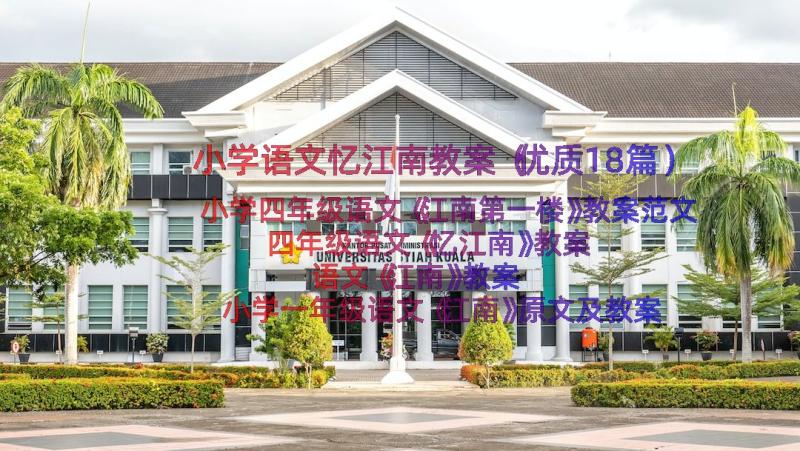 小学语文忆江南教案（优质18篇）