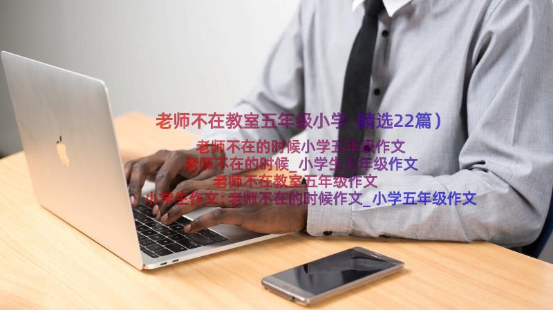 老师不在教室五年级小学（精选22篇）