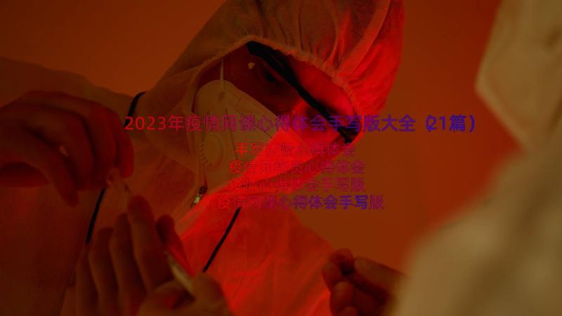 2023年疫情网课心得体会手写版大全（21篇）