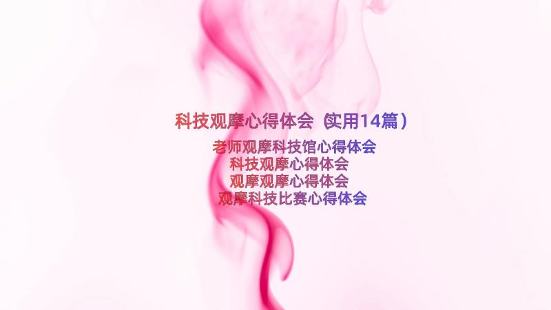 科技观摩心得体会（实用14篇）