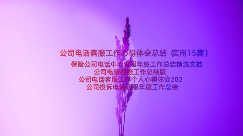 公司电话客服工作心得体会总结（实用15篇）