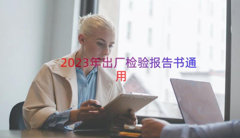 2023年出厂检验报告书（通用15篇）