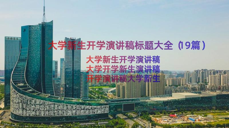 大学新生开学演讲稿标题大全（19篇）