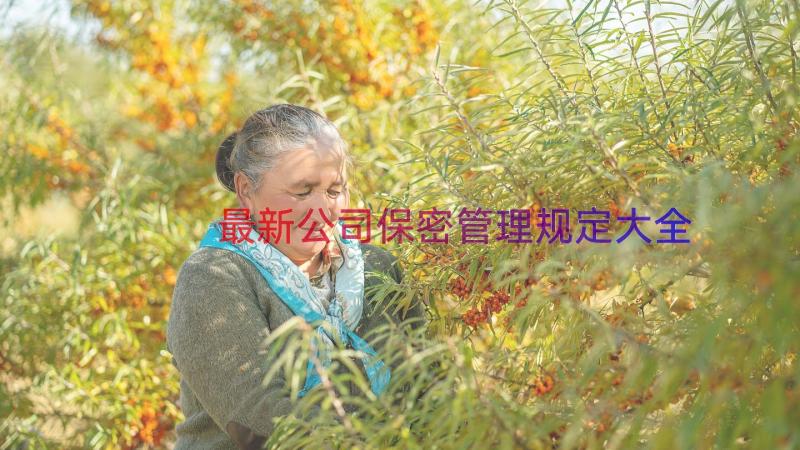 最新公司保密管理规定大全（16篇）