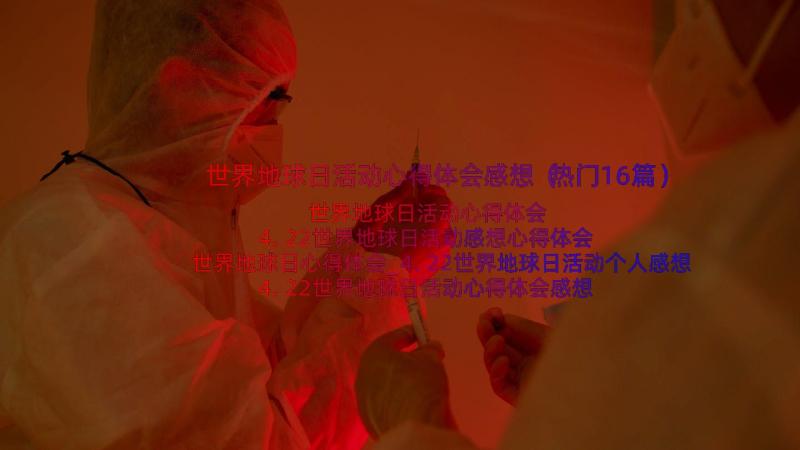 世界地球日活动心得体会感想（热门16篇）