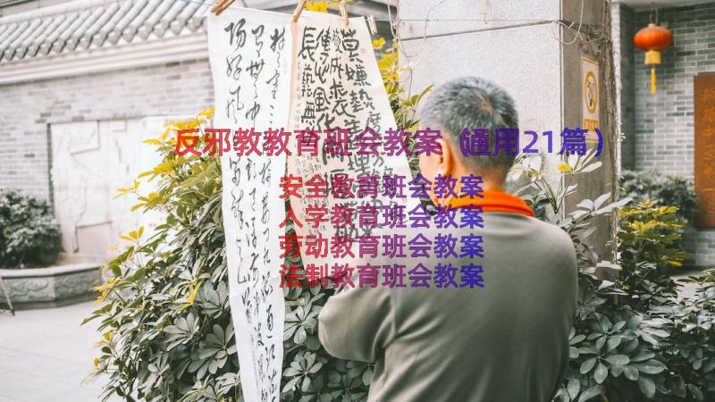 反邪教教育班会教案（通用21篇）