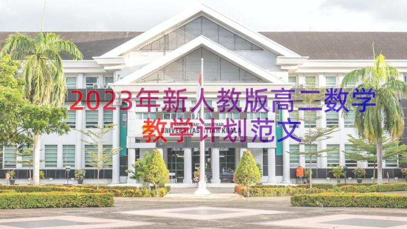 2023年新人教版高二数学教学计划范文（17篇）