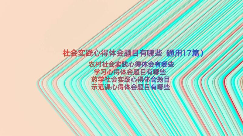 社会实践心得体会题目有哪些（通用17篇）