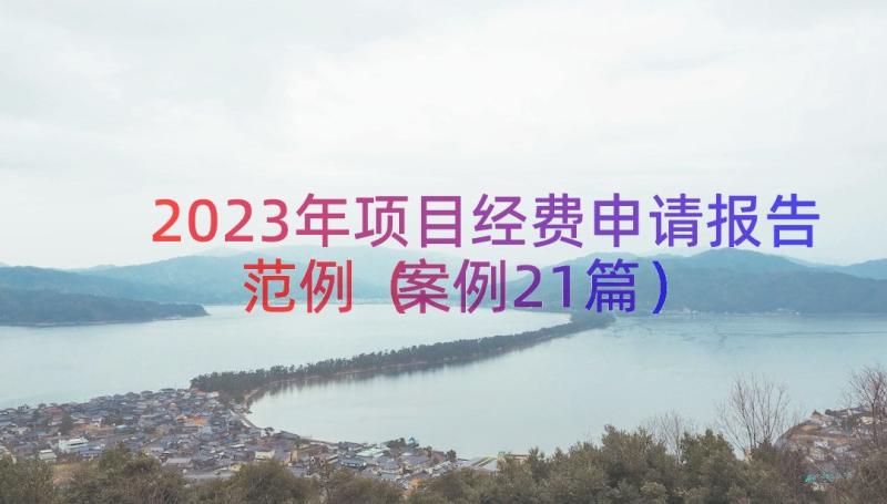 2023年项目经费申请报告范例（案例21篇）