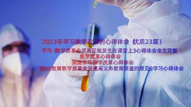 2023年学习教学改革的心得体会（优质23篇）