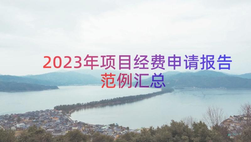 2023年项目经费申请报告范例（汇总14篇）