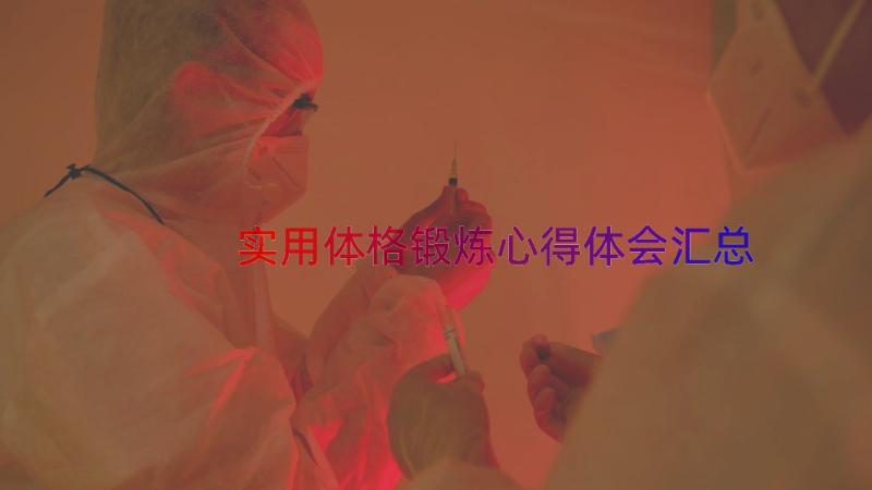 实用体格锻炼心得体会（汇总15篇）