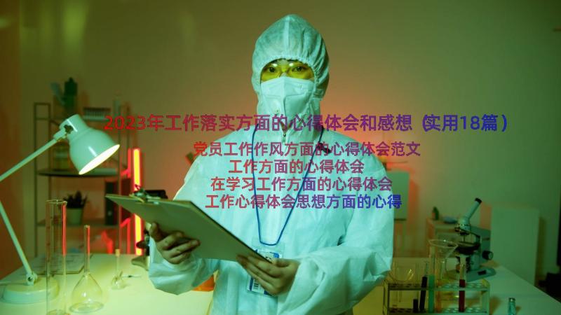 2023年工作落实方面的心得体会和感想（实用18篇）