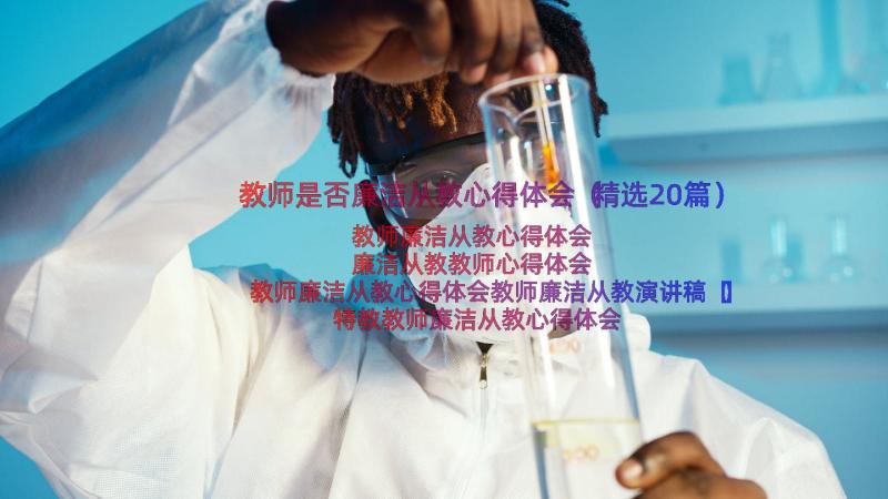 教师是否廉洁从教心得体会（精选20篇）