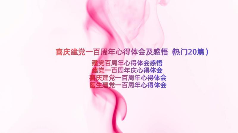 喜庆建党一百周年心得体会及感悟（热门20篇）