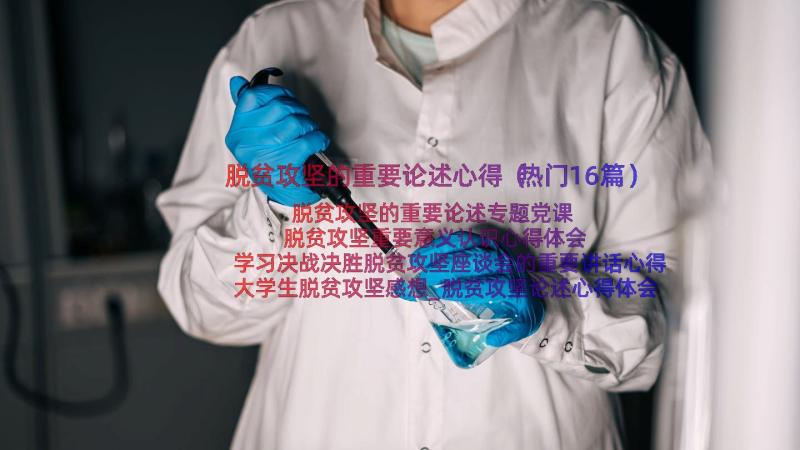 脱贫攻坚的重要论述心得（热门16篇）