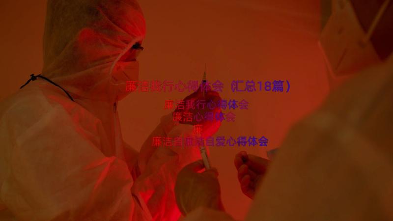 廉洁我行心得体会（汇总18篇）