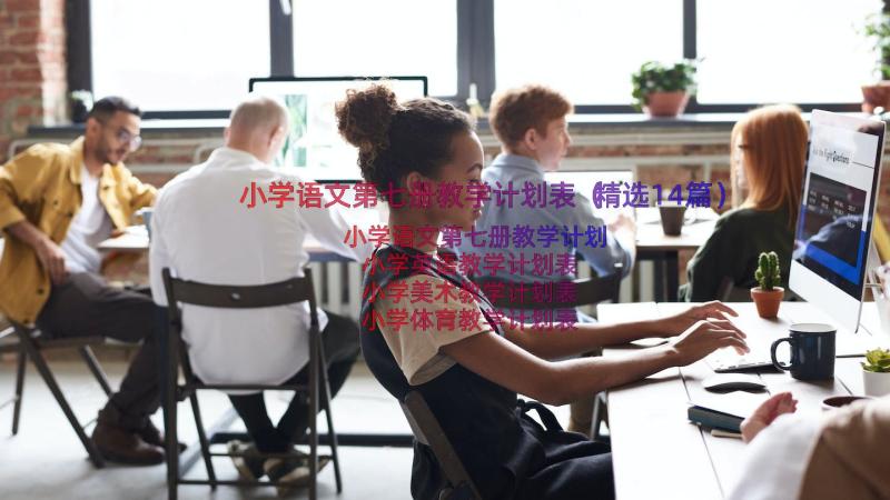 小学语文第七册教学计划表（精选14篇）