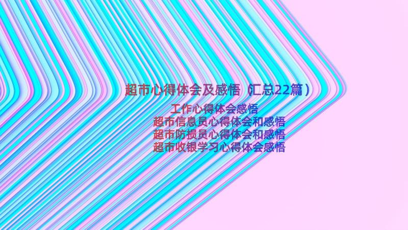 超市心得体会及感悟（汇总22篇）