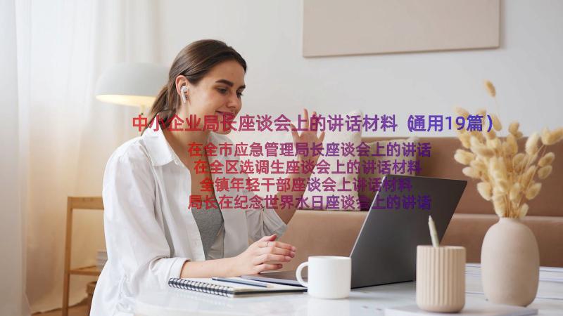 中小企业局长座谈会上的讲话材料（通用19篇）