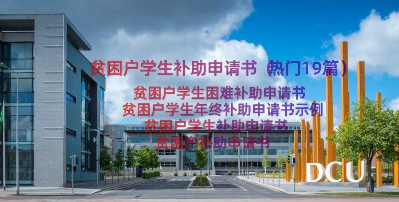 贫困户学生补助申请书（热门19篇）