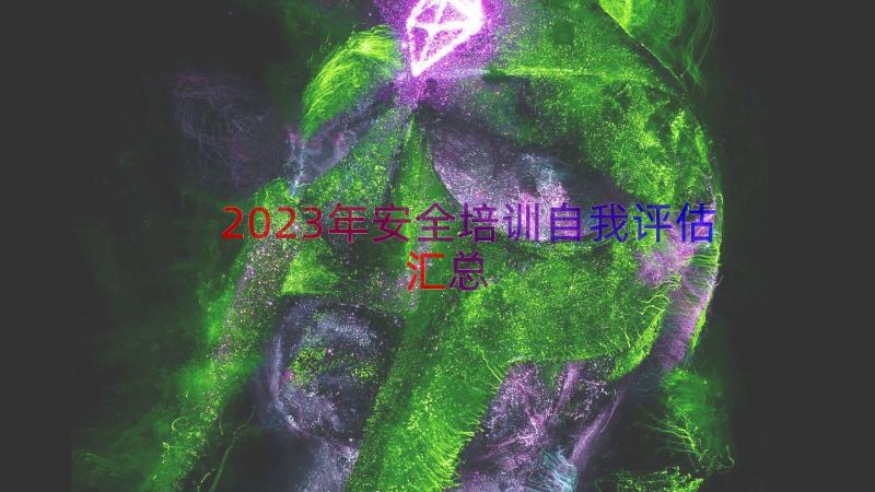 2023年安全培训自我评估（汇总15篇）