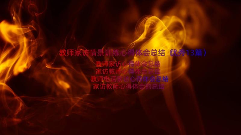 教师家访情景训练心得体会总结（优秀13篇）