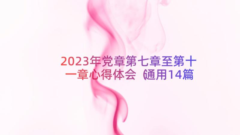 2023年党章第七章至第十一章心得体会（通用14篇）