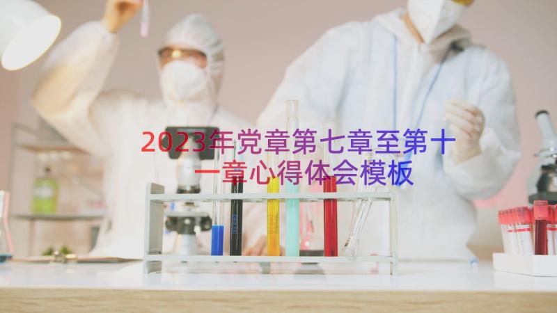 2023年党章第七章至第十一章心得体会（模板15篇）