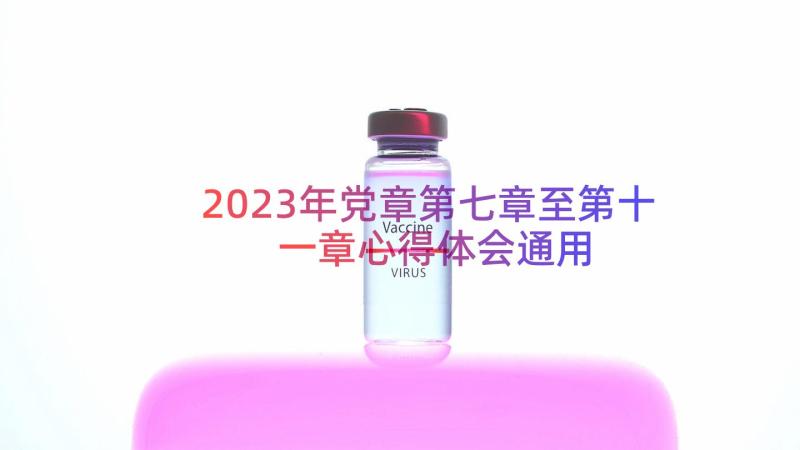 2023年党章第七章至第十一章心得体会（通用17篇）