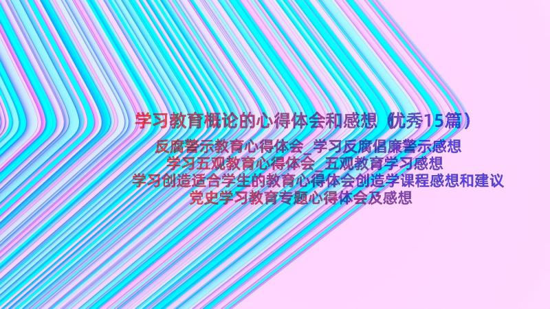 学习教育概论的心得体会和感想（优秀15篇）