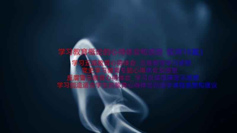 学习教育概论的心得体会和感想（实用18篇）