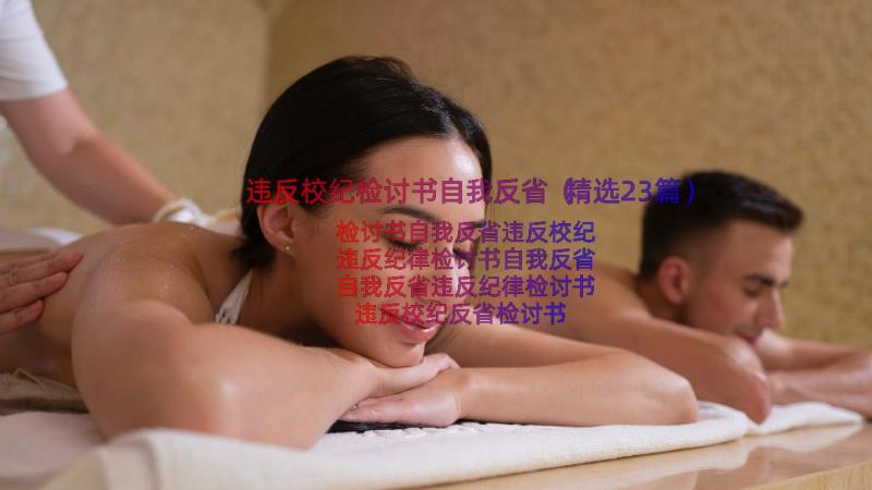 违反校纪检讨书自我反省（精选23篇）