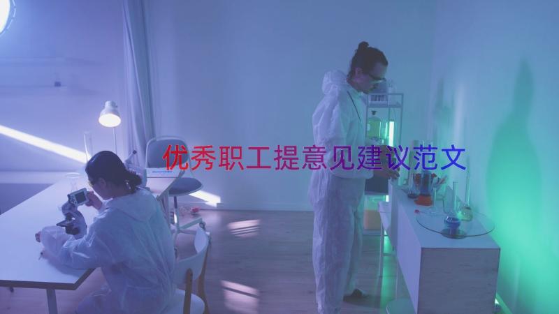 优秀职工提意见建议范文（17篇）