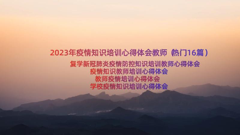 2023年疫情知识培训心得体会教师（热门16篇）