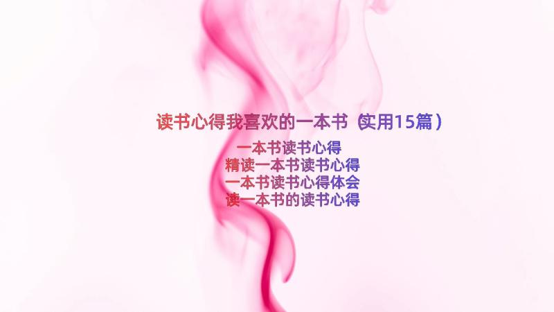 读书心得我喜欢的一本书（实用15篇）