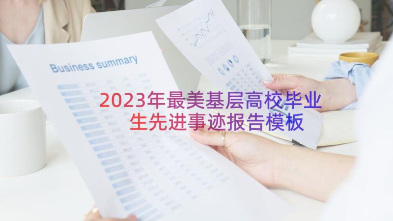 2023年最美基层高校毕业生先进事迹报告（模板20篇）