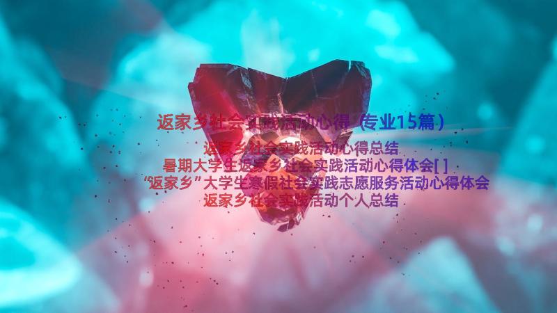 返家乡社会实践活动心得（专业15篇）