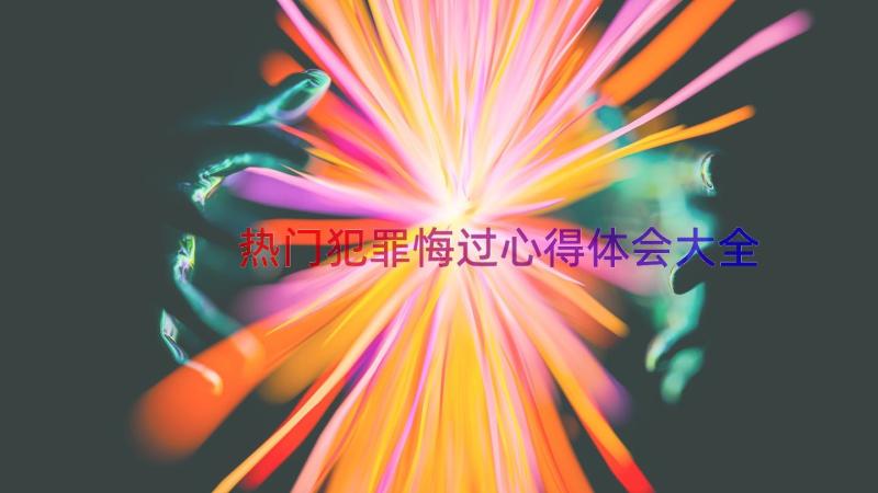 热门犯罪悔过心得体会大全（14篇）