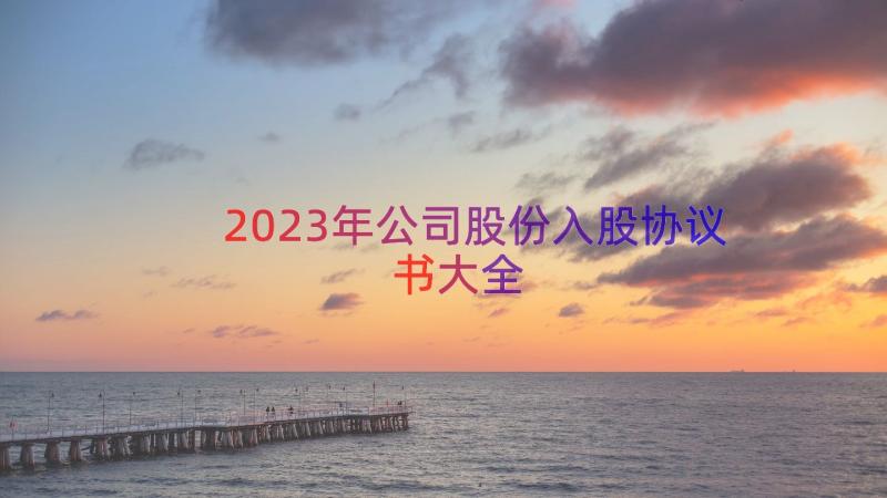 2023年公司股份入股协议书大全（15篇）