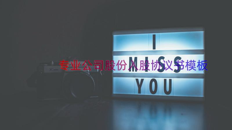 专业公司股份入股协议书（模板15篇）