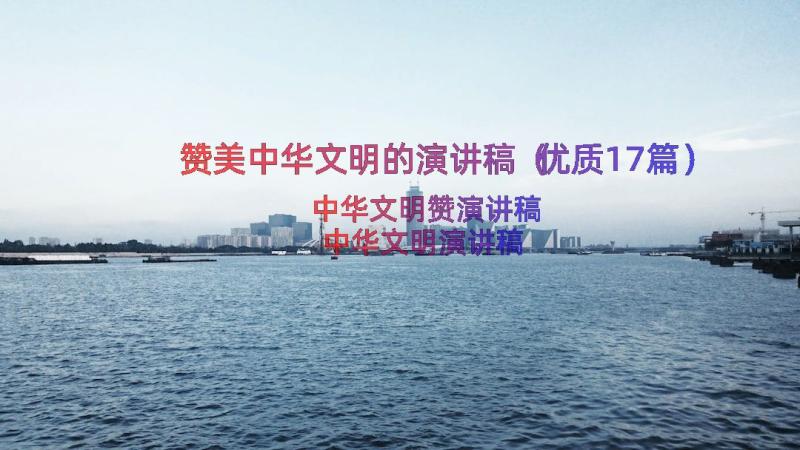 赞美中华文明的演讲稿（优质17篇）